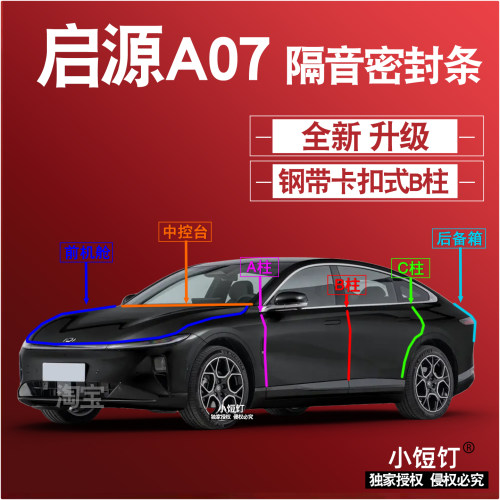 长安启源A07隔音密封条ABC柱卡式中控台前机舱后备箱减震配件改装