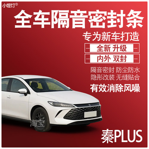 秦PLUSDMi/EV隔音密封条改装配件