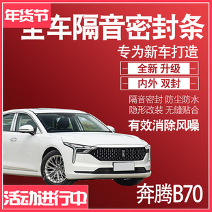 内外双封奔腾B70专用静隔音密封条全车门防尘降噪减震配件改装饰