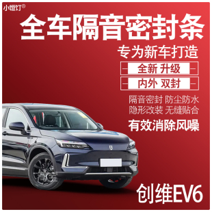 内外双封2023创维EV6专用静隔音密封条全车门防尘降噪配件改装饰