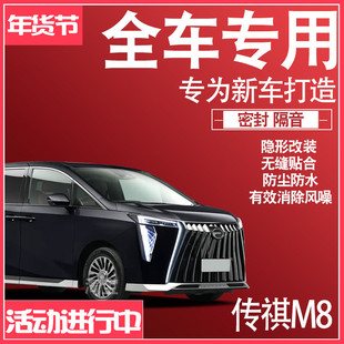 2025传祺M8专用24款车缝静隔音降噪密封条防尘水升级配件加改装饰