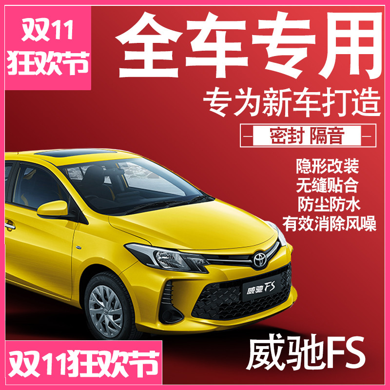 威驰FS隔音密封条防尘升级配件