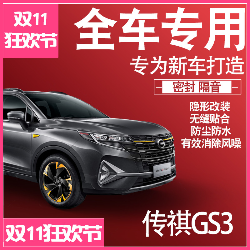 传祺GS3专用隔音密封条改装配件