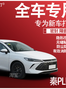 2025秦PLUSDM-i专用24款静隔音降噪密封条升级防尘水配件加改装饰