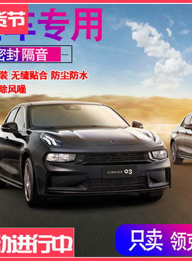 领克03/01/050602新能源专用全车门隔音内外双封密封条配件改装饰
