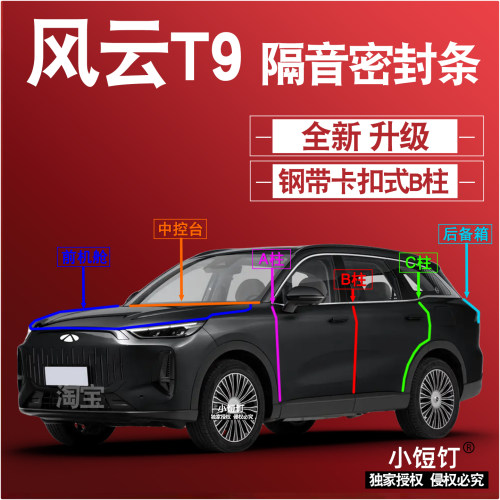 奇瑞风云T9隔音密封条ABC柱卡式中控台前机舱后备箱减震配件改装