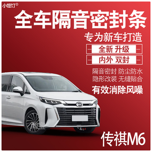 内外双封广汽传祺M6PRO专用隔音密封条全车门防尘降噪配件改装饰