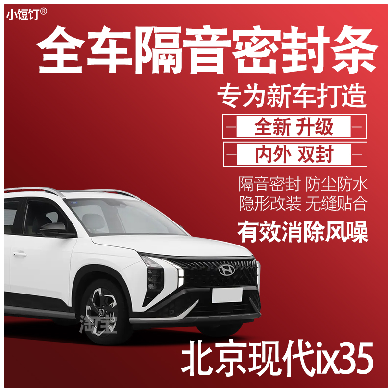现代ix35专用隔音密封条升级配件
