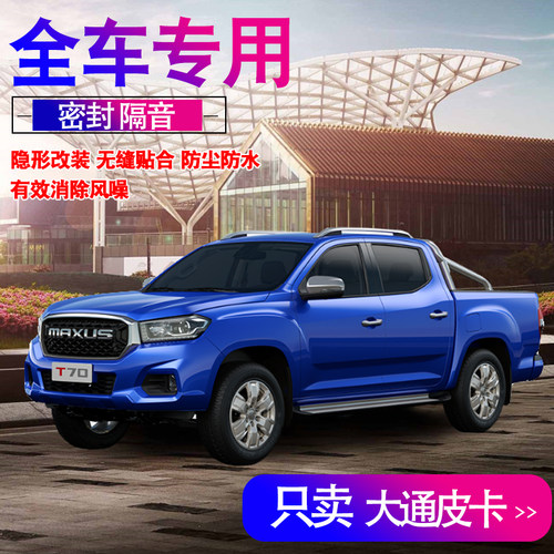 大通新能源皮卡全隔音条密封防尘