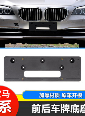 09-24新老款宝马7系前牌照板 730 740Li七系后牌照托架车牌架底座