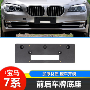09-24新老款宝马7系前牌照板 730 740Li七系后牌照托架车牌架底座