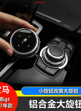 适用10-12-13-14款宝马5系大旋钮520 535gt 改装多媒体按键装饰贴