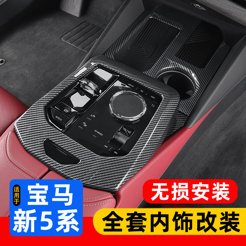 26款宝马新5系i5内饰改装 525碳纤维中控面板贴530li车内装饰用品