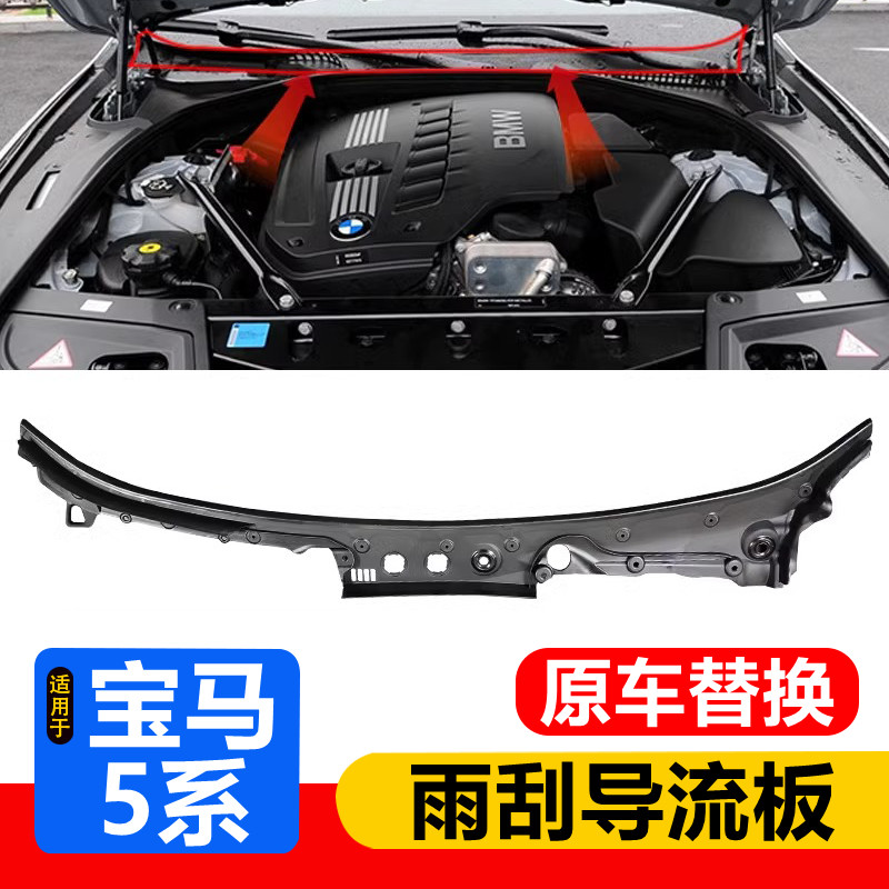 适用于11-17款宝马5系前挡风导流板 F18 520 528雨刮下水槽积水板