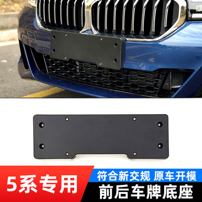 适用于宝马5系车牌底座
