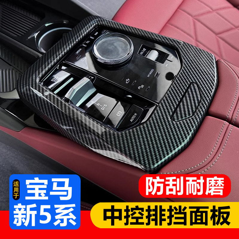 24-26款宝马新5系i5中控排挡面板装饰框530li525车内用品内饰改装