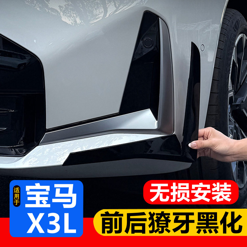 适用于25-26款宝马X3前杠獠牙饰条后雾灯风刀亮条黑化外观件改装