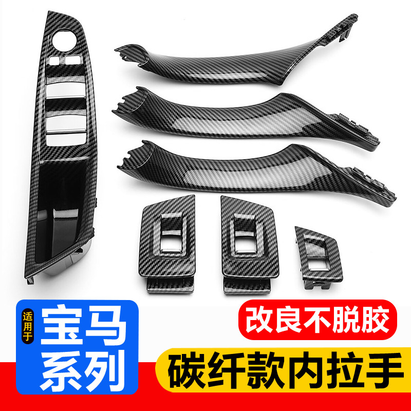 适用宝马3系5系车门内拉手 X1X3X4X5碳纤扶手 E90 F15门把手改装