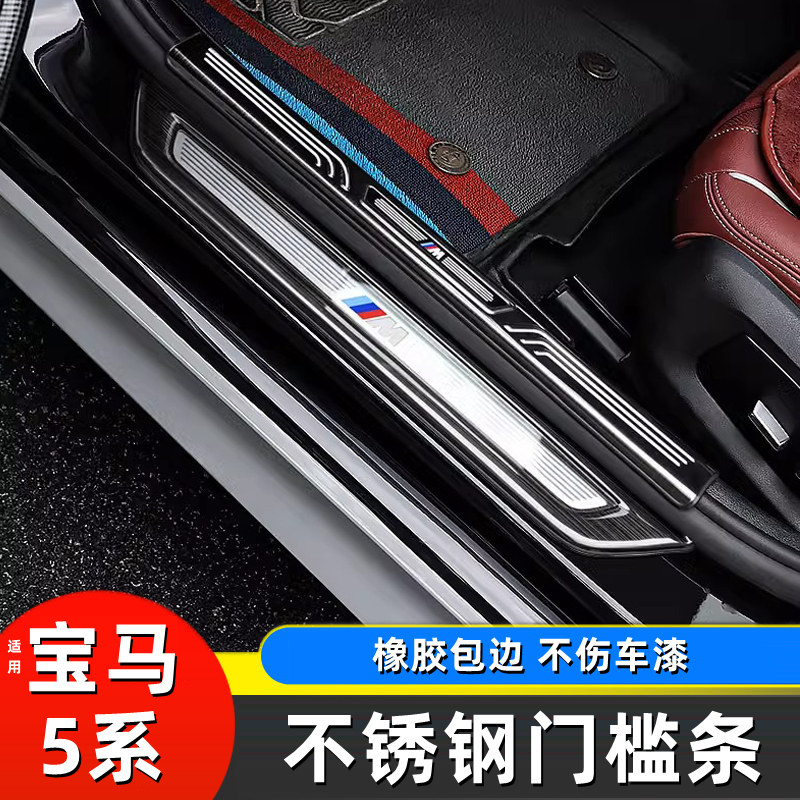 适用于11-26款宝马新5系门槛保护条 525 530 i5迎宾踏板改装饰贴