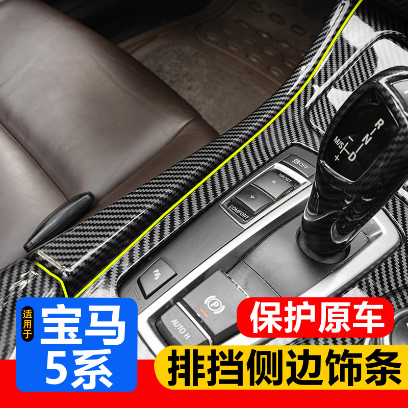 适用于 11-17款宝马5系中控排挡面板侧边装饰条525li改装内饰配件