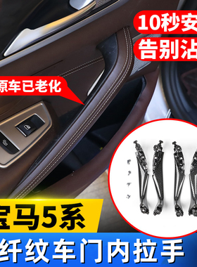 适用于18-23款宝马5系改装车门内拉手G38530Li碳纤维门板扶手把手