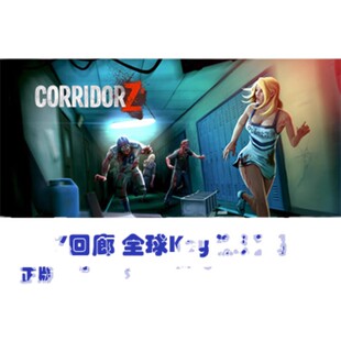 全球key 回廊 steam正版 Corridor 激活码