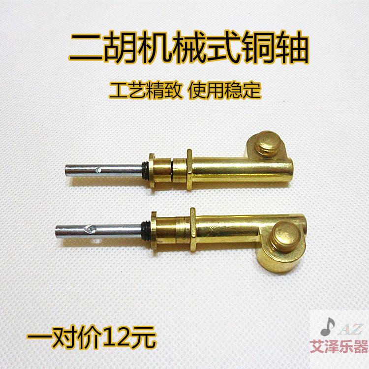 专业二胡铜轴机械轴二胡弦轴二胡其它乐器配件