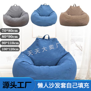 自制懒人沙发套自己旧衣服填充凳榻榻米豆袋沙发套罩布袋套沙发袋
