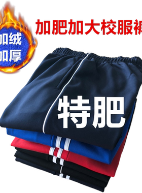 特大号校服裤子男高中初中加肥