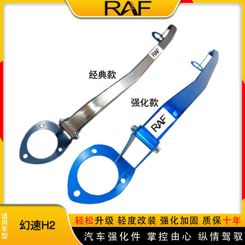 北汽幻速H2顶吧平衡杆拉杆改装