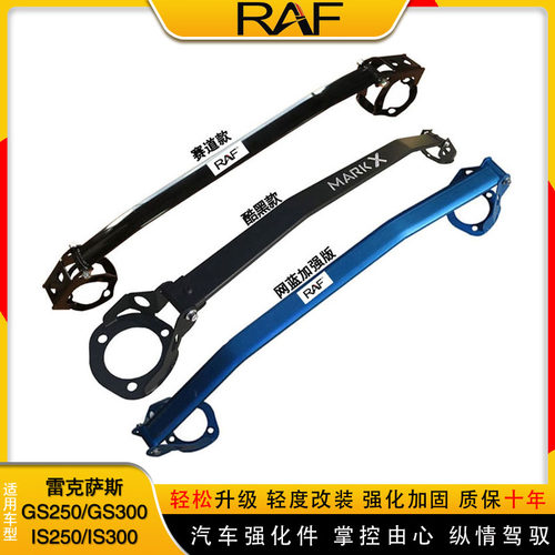 雷克萨斯IS/GS前顶吧改装平衡杆
