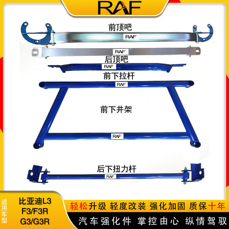 比亚迪F3/F3R/L3/G3/G3R前顶吧平衡杆顶吧拉杆稳定杆底盘加固强化