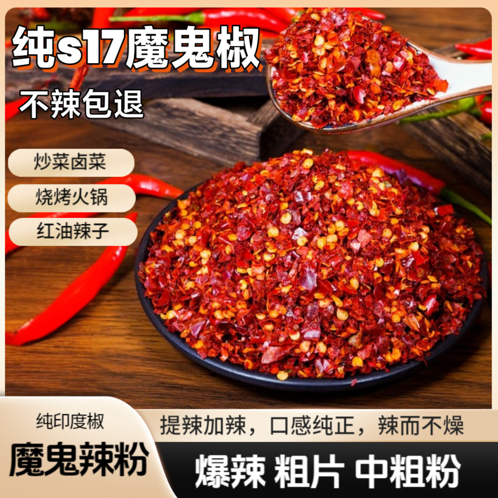 印度魔鬼椒辣椒粉巨辣粗粉超辣中粗变态辣魔鬼辣辣椒面红油辣椒面