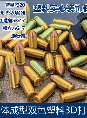 模立方G17 UDLm18蓝星P320 创造兽MP40地狱猫塑料抛壳弹模3D打印