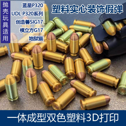 模立方G17 UDLm18蓝星P320 创造兽MP40地狱猫塑料抛壳弹模3D打印