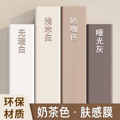 爆款小红书奶茶色系家具柜子贴纸