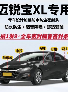 雪佛兰迈锐宝XL全车隔音密封条