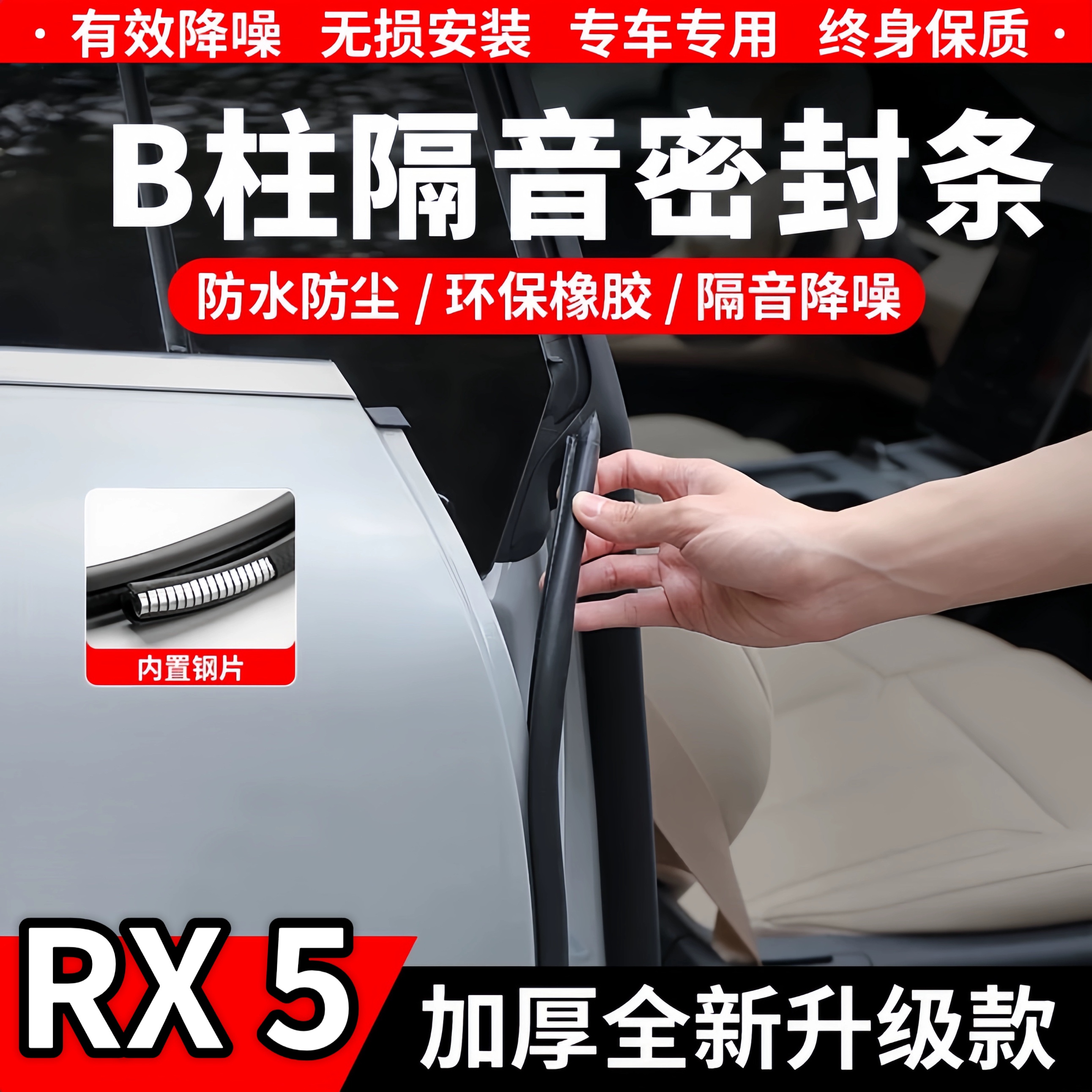 荣威B柱C柱隔音密封条中控防尘条