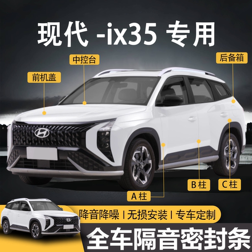 ix35专用防水防尘全车隔音密封条