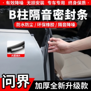 适用于问界M5M7M9汽车车门B柱隔音密封条C柱车门防尘条中控防尘条