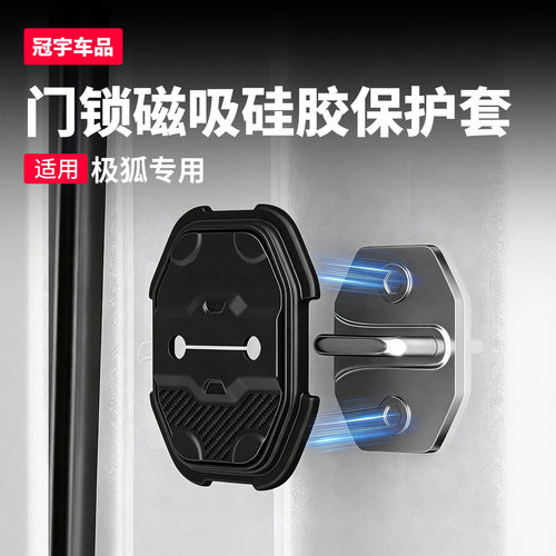 极狐磁吸门锁盖车门锁扣缓冲垫