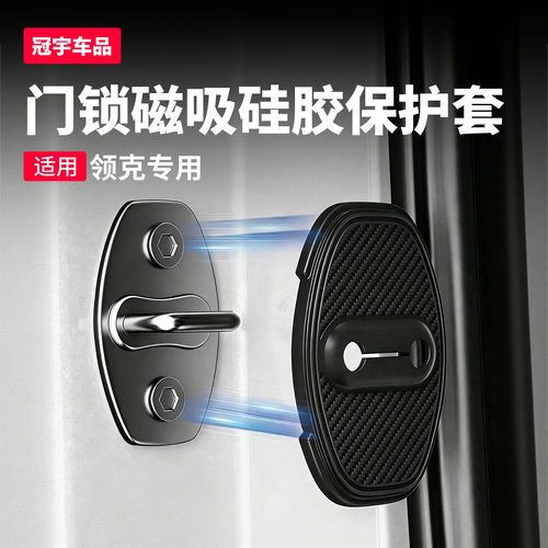 领克磁吸门锁盖车门锁扣缓冲垫