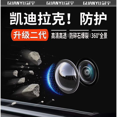 凯迪拉克全系车前后摄像头保护盖