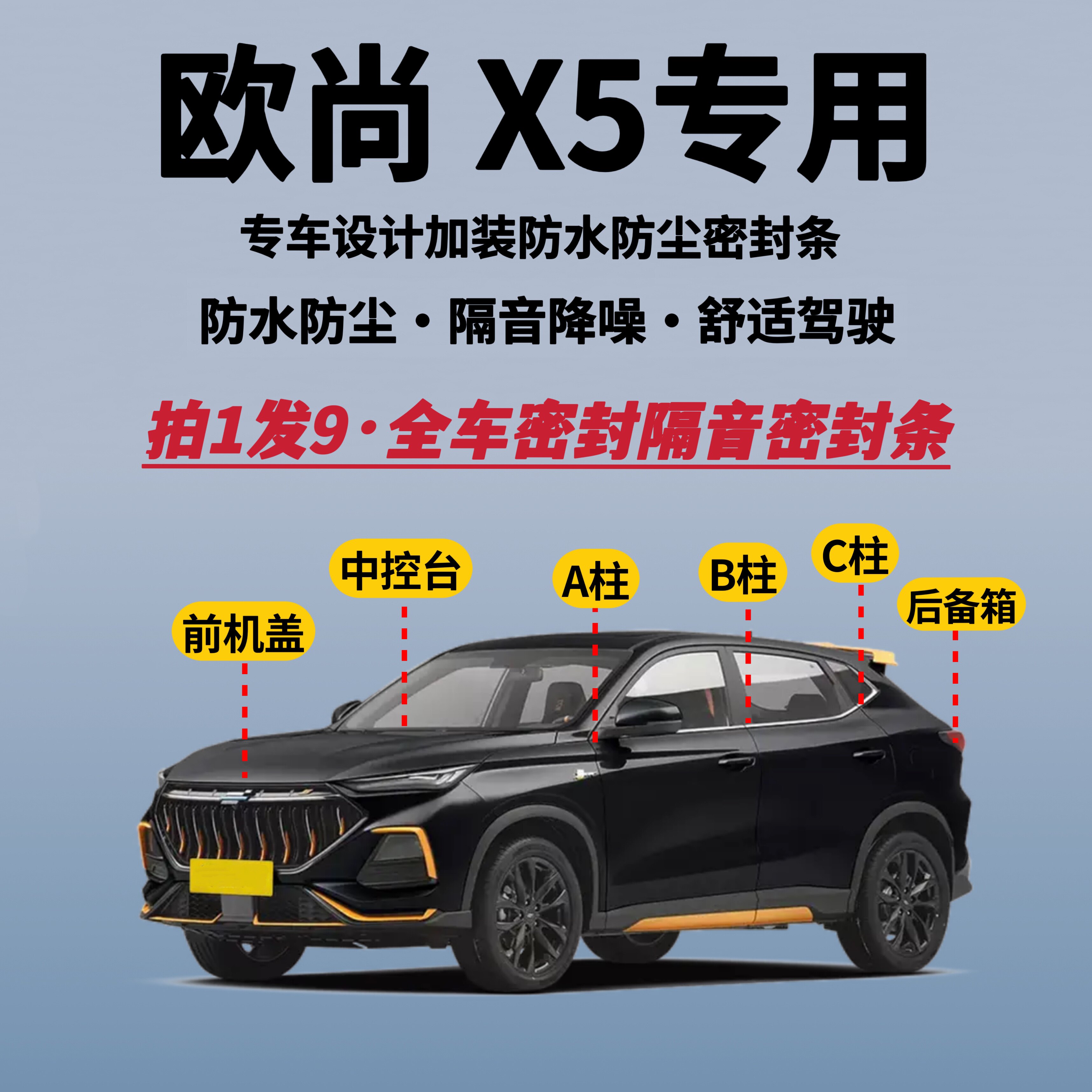 长安欧尚X5全车密封条隔音降噪