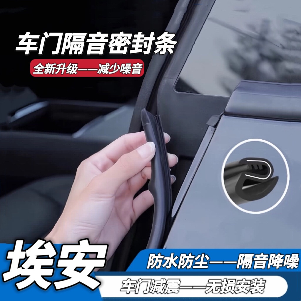 埃安B柱C柱隔音密封條中控防塵條