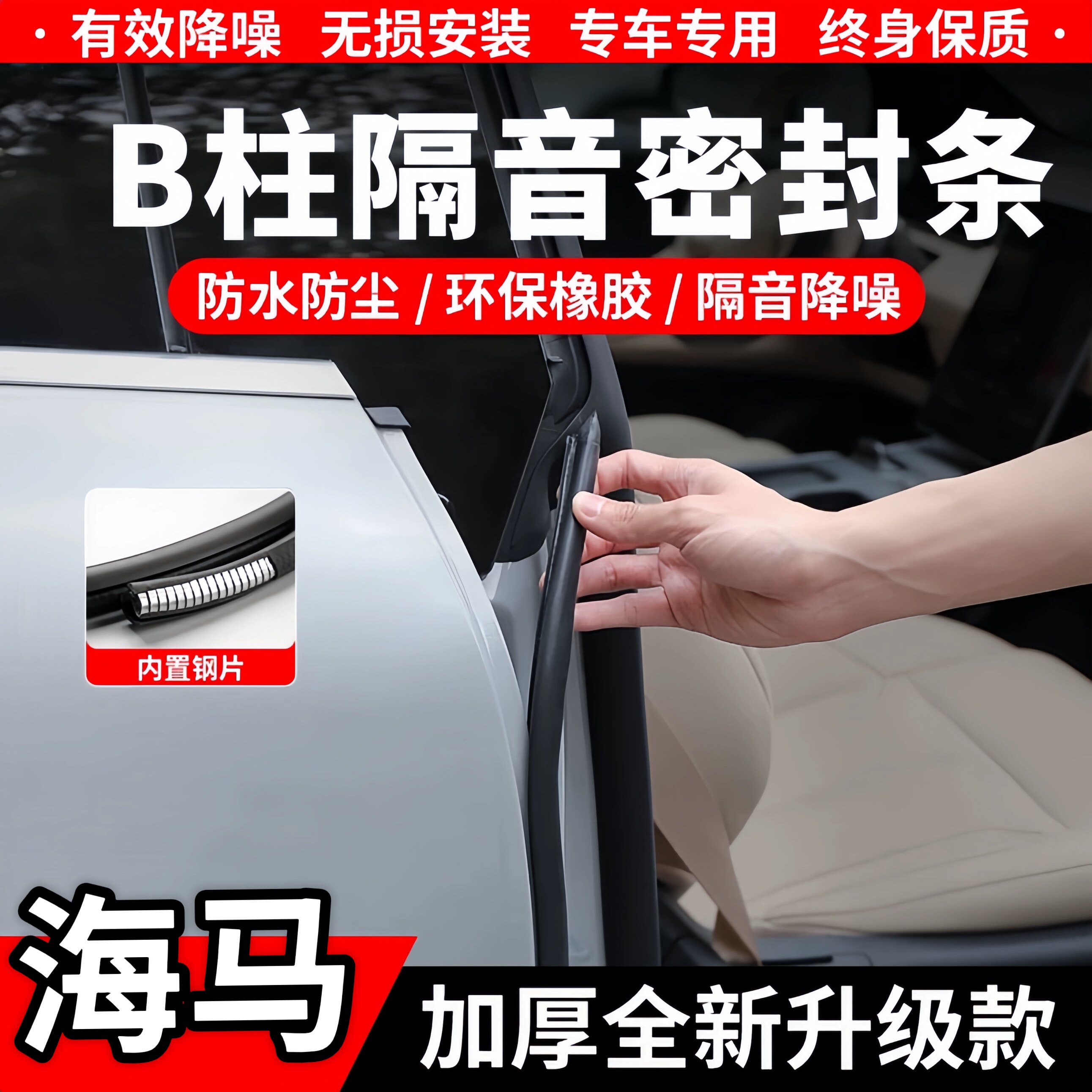 海马B柱C柱隔音密封条中控防尘条