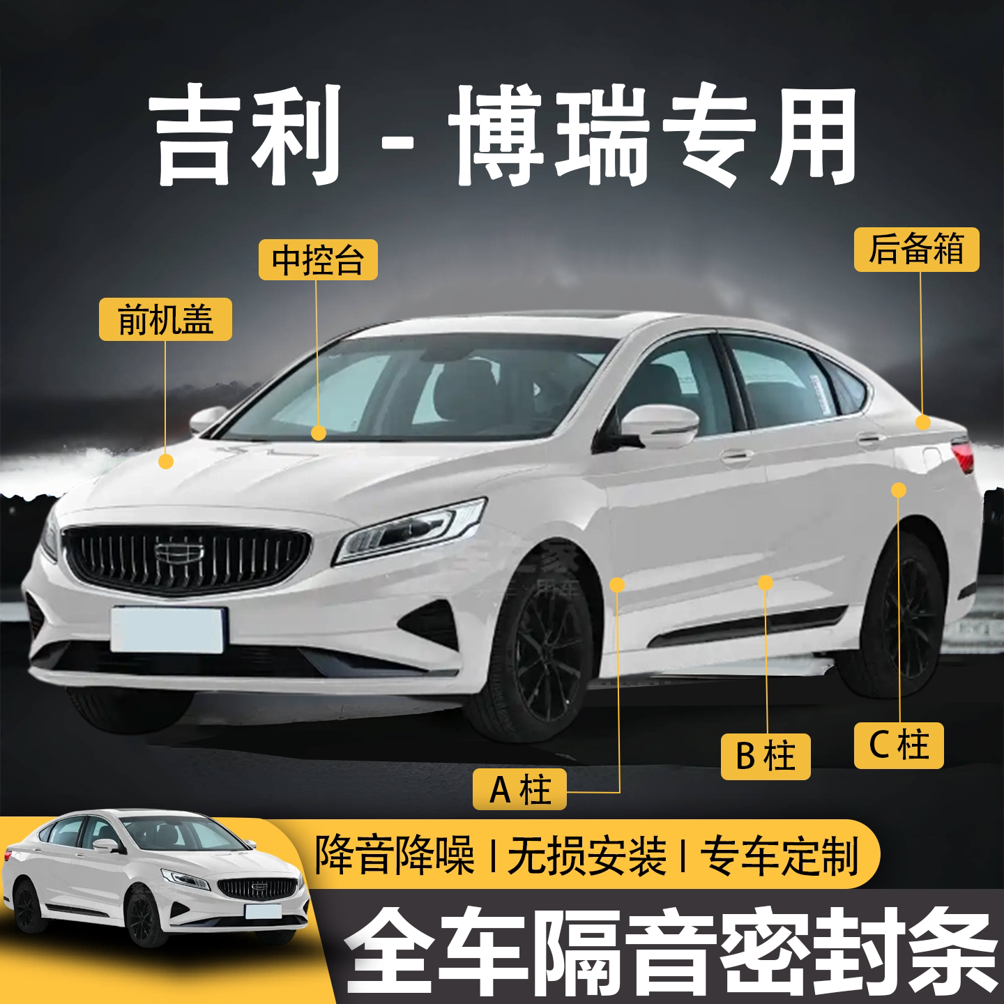 博瑞专用防水防尘全车隔音密封条