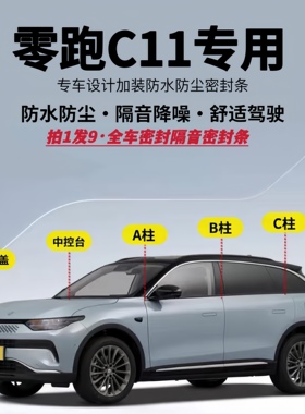 适用零跑C11汽车全车隔音密封条降噪防尘防水加改装升级静音胶条