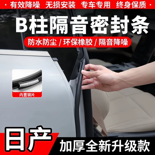 日产B柱C柱隔音密封条中控防尘条
