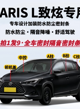适用丰田YARIS L致炫专用全车隔音密封条防水防尘降噪升级静音条